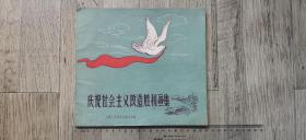 庆祝社会主义改造胜利画集（1956年）仅8千册