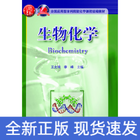 生物化學(xué)（全國應(yīng)用型本科院校化學(xué)課程統(tǒng)編教材）(王允祥)