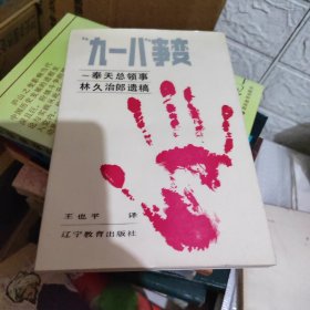 九一八事变 奉天总领事林久治郎遗稿 个人私藏 内页干净无涂画字迹 自然旧 定9品 见图