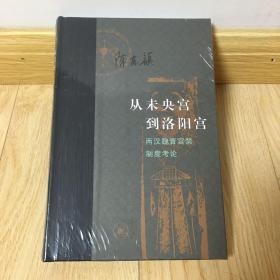 从未央宫到洛阳宫：两汉魏晋宫禁制度考论