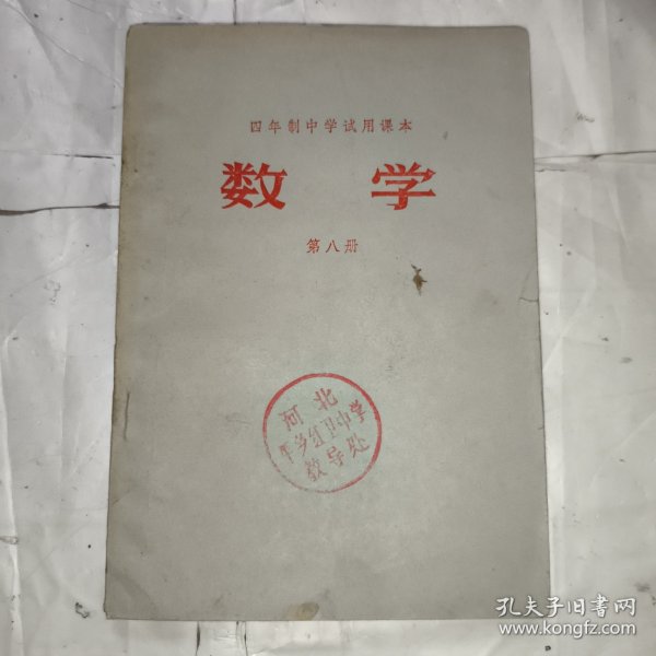 四年制中学试用课本数学第八册