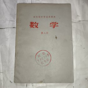 四年制中学试用课本数学第八册