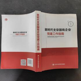 新时代北京国有企业党建工作指南