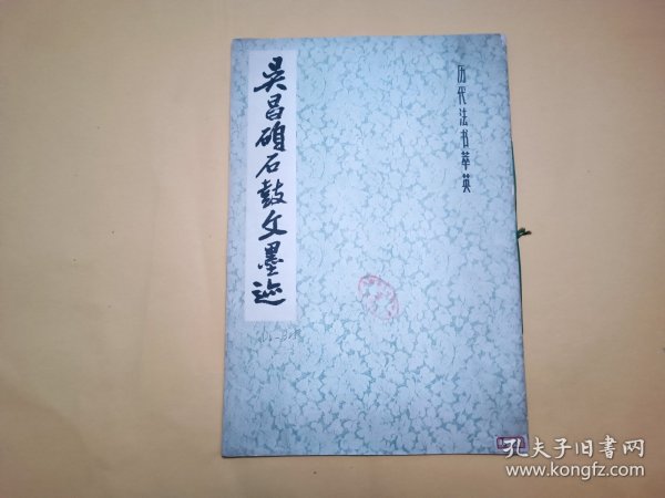 吴昌硕石鼓文墨迹