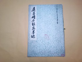 吴昌硕石鼓文墨迹