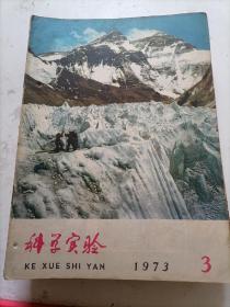 科学实验1973/03