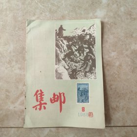 集邮杂志1956.8