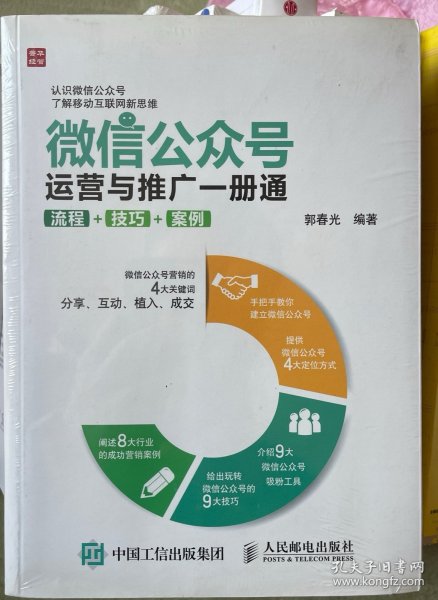 微信公众号运营与推广一册通 流程 技巧 案例