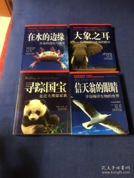 在水的边缘：生命的进化与演变+ 大象之耳：自然法则与生命的秩序+寻找国宝走进大熊猫家族+信天翁的眼睛寻找海洋生物的世界(4册合售)