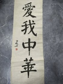 名人字画收藏喻建十书法 三平尺 100*34.5cm