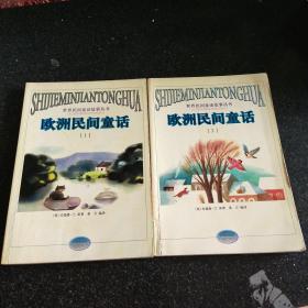 欧洲民间童话(1－2）两本合售——世界民间童话故事丛书