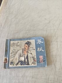 苏轼（中国古典文学家的故事）【连环画 81年1版1印！】 馆藏