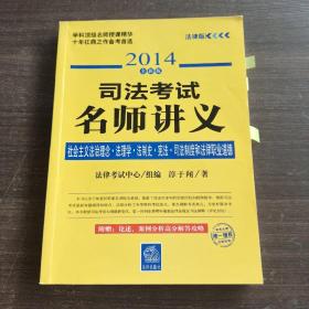 2014司法考试名师讲义：社会主义法治理念·法理学·法制史·宪法·司法制度和法律职业道德（法律版·全新版）