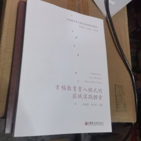 幸福教育育人模式的区域实践探索