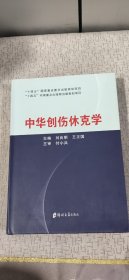 中华创伤休克学