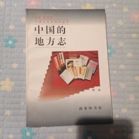 中国的地方志