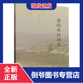 我的鄉(xiāng)村和我 9787203129790