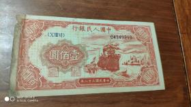 第一套人民币:壹佰圆（100元）一百元红轮船（中华民国三十八年）品如图