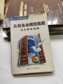 从性自由到性规范:与大学生谈性