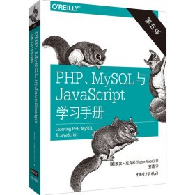 PHP、MySQL与JavaScript学习手册 第5版 9787519845827