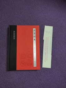 古文字读本：古玺读本