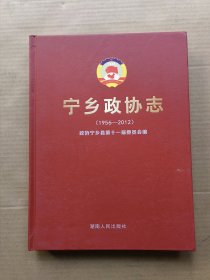 宁乡政协志（1956—2012）