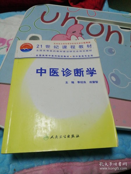 全国高等中医药院校教材：中医诊断学（供中医类专业用）