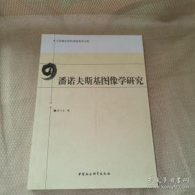 潘诺夫斯基图像学研究