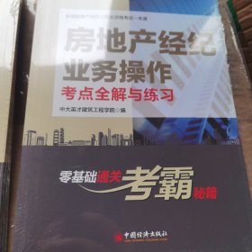 房地产经纪业务操作考点全解与练习