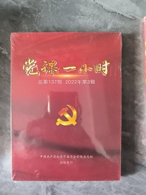 党课一小时 2022年 第3辑