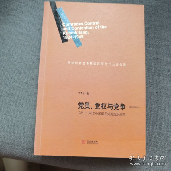 党员、党权与党争：1924—1949年中国国民党的组织形态