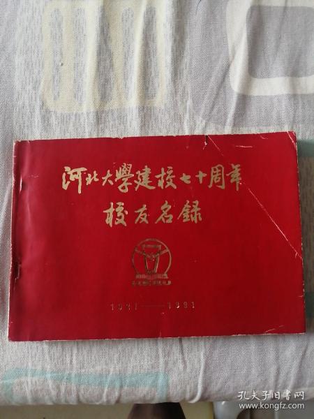 河北大学建校七十周年校友名录  中文系