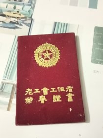 老工会工作者荣誉证书