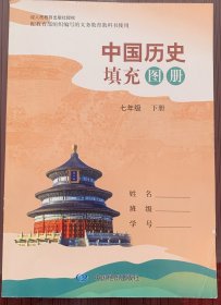 中国历史填充图册 七年级 下册