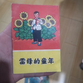 雷锋的童年