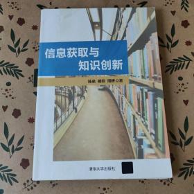 信息获取与知识创新