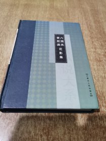 八洞天 贪欣误 花影集