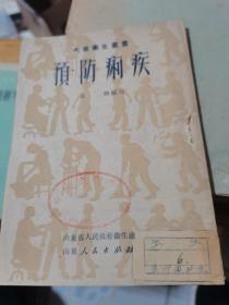 大众卫生丛书-预防痢疾