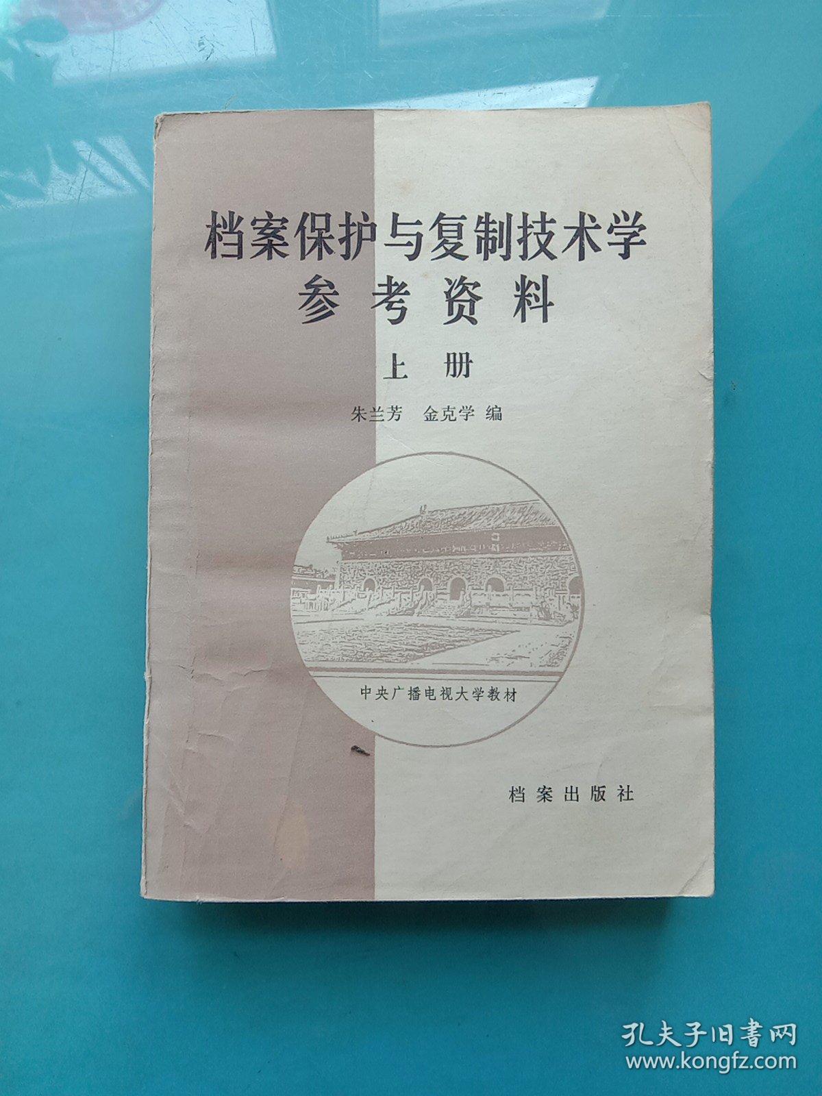 档案保护与复制技术学参考资料 上册