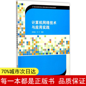 计算机网络技术与应用实践/21世纪高等学校计算机教育实用规划教材