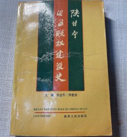 陕甘宁边区政权建设史
