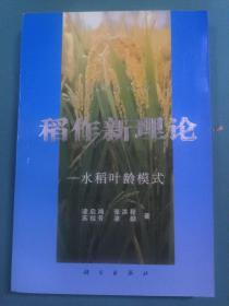 稻作新理论:水稻叶龄模式