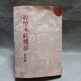 程甲本红楼梦（竖版影印）第四册