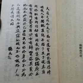 稀见书抗战书籍天下大同金华出版大同新释（张横渠，吴召宣注释）