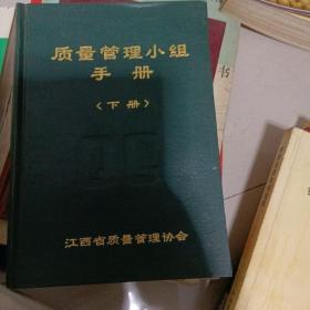 质量管理小组手册下册