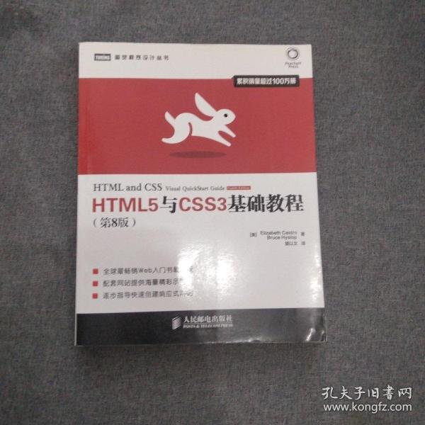 HTML5与CSS3基础教程（第8版）