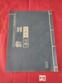 國畫家專輯 劉臨