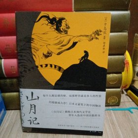 山月记