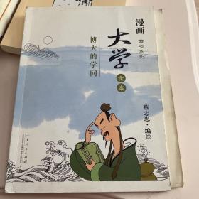 漫画四书系列·大学全本：博大的学问