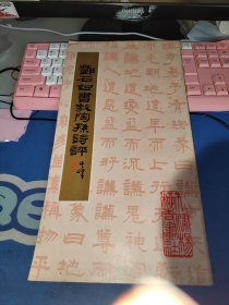 邓石如书敖陶孙诗评